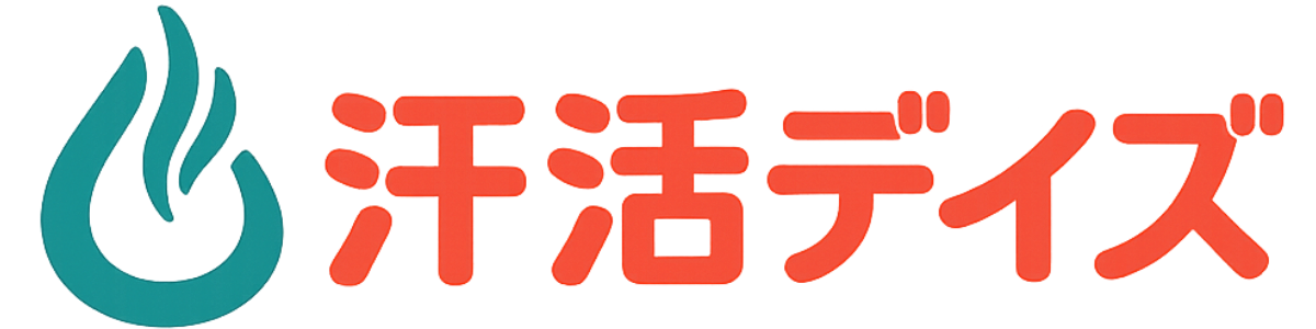 汗活デイズ