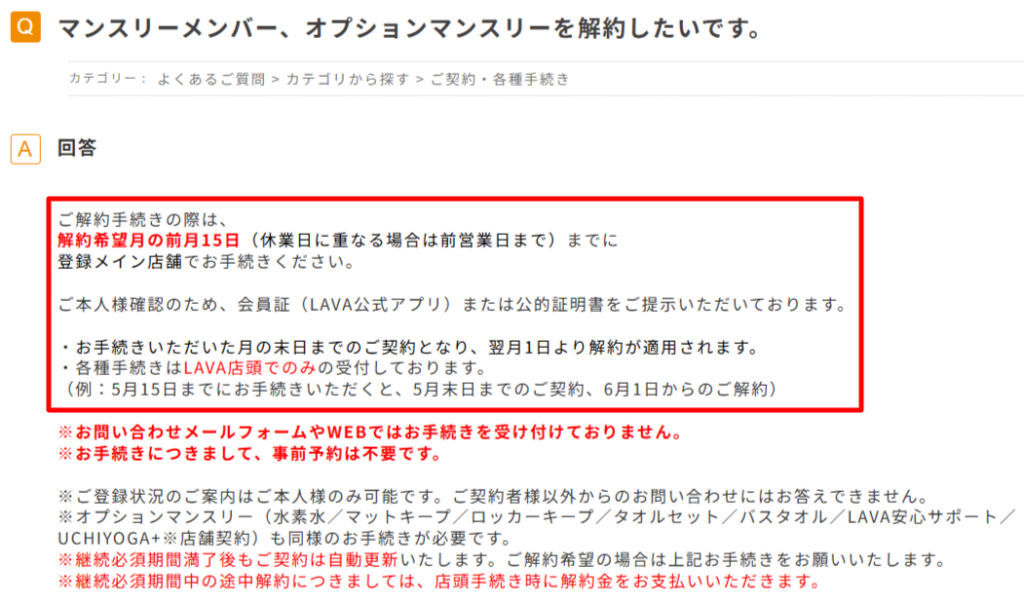 LAVA公式ヘルプの解約締切の案内