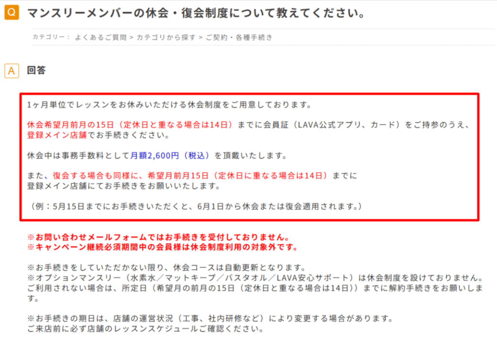 LAVA公式ヘルプの休会手数料の案内