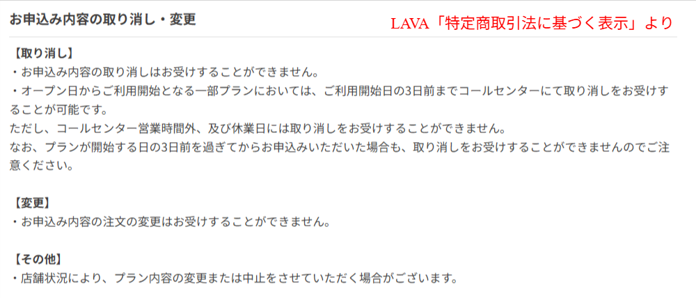 LAVA公式の特定商取引法表示ページ