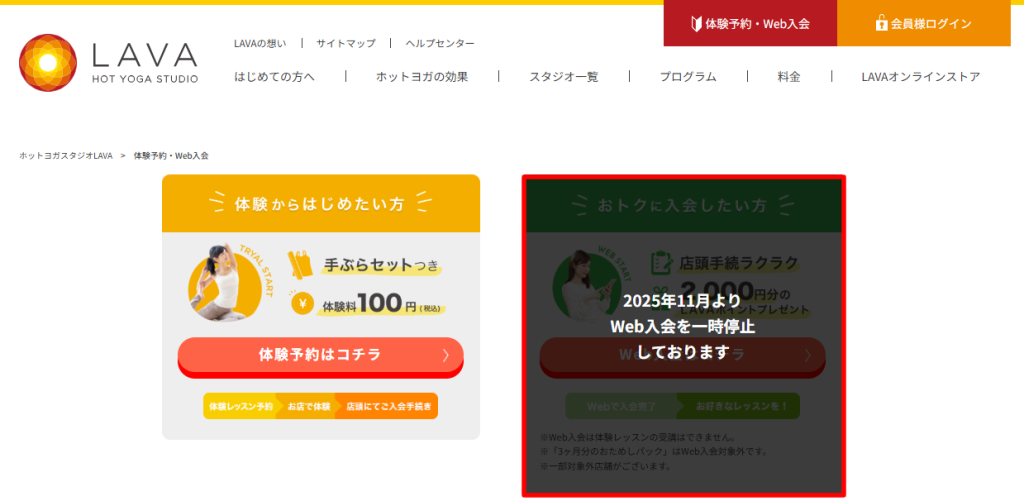 LAVA公式のWeb入会一時停止の告知