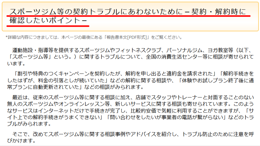 スポーツジム等の契約注意を示す公的資料