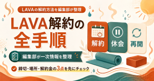 LAVA解約の要点を整理した図解