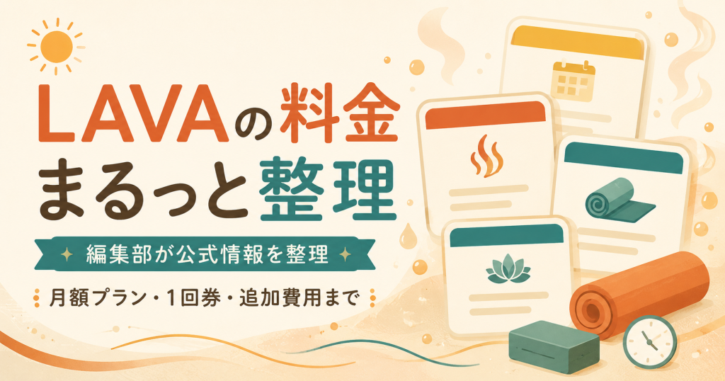 LAVAの料金の全体像をまとめた図