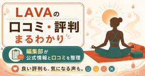 LAVAの口コミと評判を中立に整理した図解