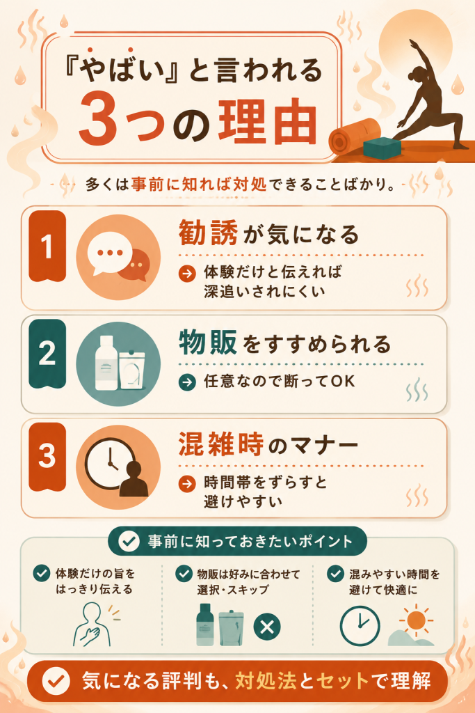 やばいと言われる勧誘・物販・マナーの整理図
