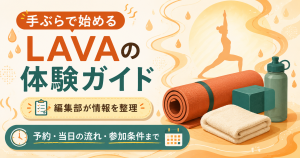 LAVA手ぶら体験のはじめ方を整理した図解