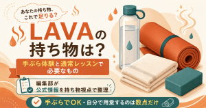 LAVAの持ち物 手ぶら体験と通常レッスンの必要物まとめ