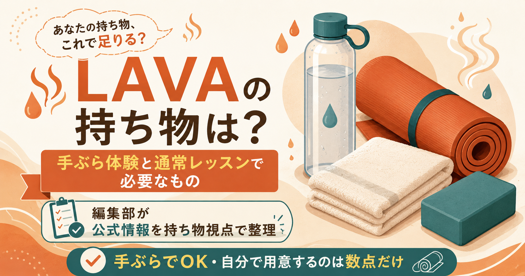 LAVAの持ち物 手ぶら体験と通常レッスンの必要物まとめ